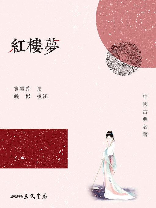 Title details for 紅樓夢 by 曹雪芹 - Available
